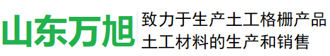生态合金土工格室,玻纤土工格栅,钢塑土工格栅,塑料土工格栅,山东万旭工程材料有限公司